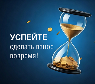 Успейте сделать взносы вовремя!